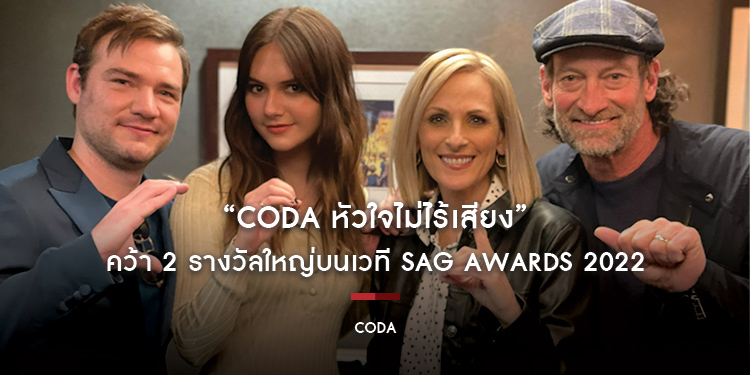 “CODA หัวใจไม่ไร้เสียง” คว้า 2 รางวัลใหญ่บนเวที SAG Awards 2022 ทีมนักแสดงยอดเยี่ยมแห่งปี และ นักแสดงสมทบชายยอดเยี่ยม